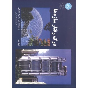 کتاب درک رفتار سازه ها