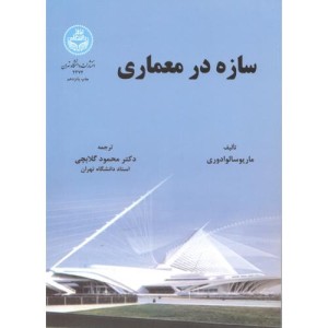کتاب سازه در معماری