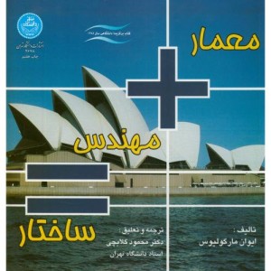 کتاب معمار مهندس ساختار