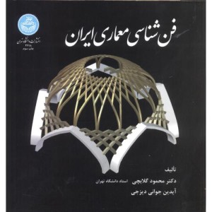 کتاب فن شناسی معماری ایران