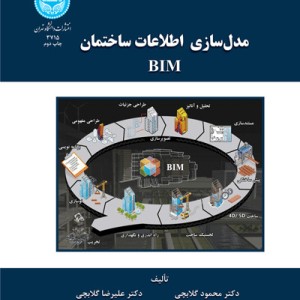 کتاب مدل سازی اطلاعات ساختمان