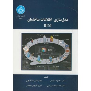 کتاب مدل سازی اطلاعات ساختمان