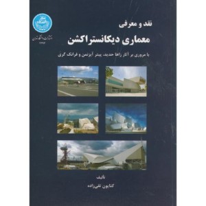کتاب نقد و معرفی معماری دیکانستراکشن