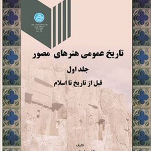 کتاب تاریخ عمومی هنرهای مصور جلد اول