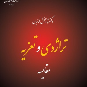تراژدی و تعزیه