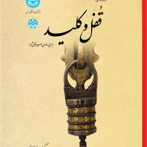 مجموعه ای از قفل و کلید ایرانی و خارجی و سیر تحول آنها