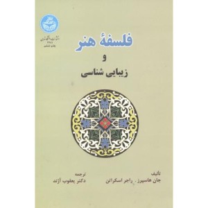 کتاب فلسفه هنر و زیبایی شناسی