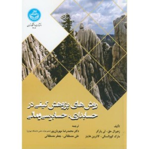 کتاب روش های پژوهش کیفی در حسابداری و حسابرسی و مالی