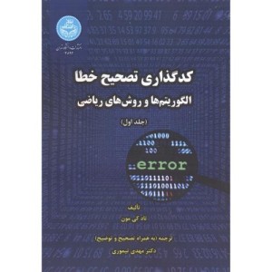 کتاب کدگذاری تصحیح خطا الگوریتم ‌ها و روش های ریاضی