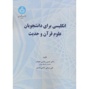 انگلیسی برای دانشجویان علوم قرآن و حدیث