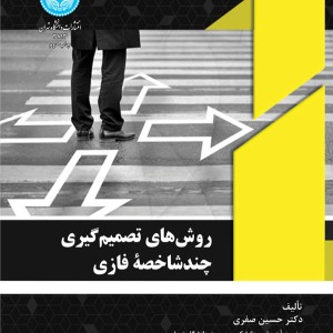 کتاب روش های تصمیم‌گیری چند شاخصه فازی