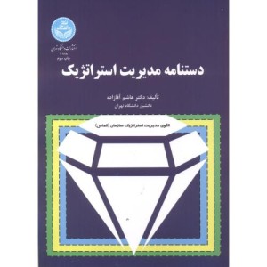 کتاب دستنامه مدیریت استراتژیک