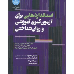 استانداردهایی برای آزمون گیری آموزشی و روان شناختی