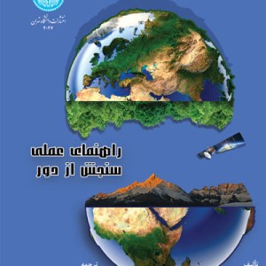 کتاب راهنمای عملی سنجش از دور