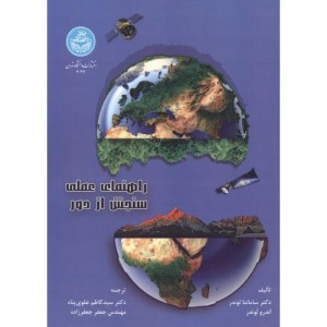 کتاب راهنمای عملی سنجش از دور