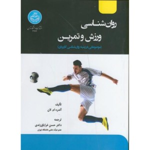 روانشناسی ورزش و تمرین