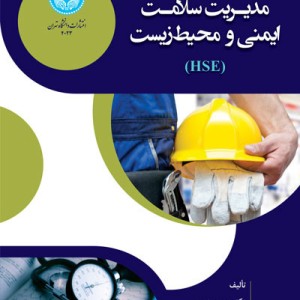 مدیریت سلامت ایمنی و محیط زیست