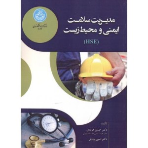 مدیریت سلامت ایمنی و محیط زیست
