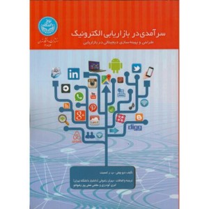 سرآمدی در بازاریابی الکترونیک