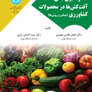 کتاب اندازه گیری باقیمانده آفت کش‌ ها در محصولات کشاورزی