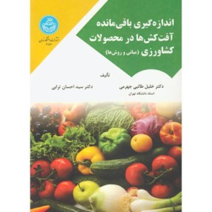 کتاب اندازه گیری باقیمانده آفت کش‌ ها در محصولات کشاورزی