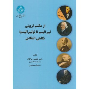 از مکتب تربیتی لیبرالیسم تا نولیبرالیسم نگاهی انتقادی