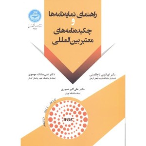 کتاب راهنمای نمایه ‌نامه ‌ها و چکیده‌ نامه‌ های معتبر بین‌ المللی