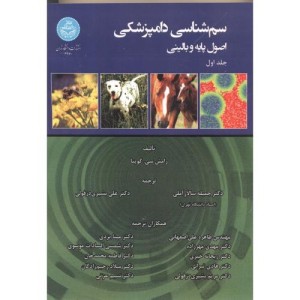سم شناسی دامپزشکی