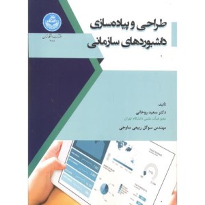 کتاب طراحی و پیاده‌ سازی داشبوردهای سازمانی