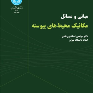 مکانیک محیط های پیوسته نشر دانشگاه تهران