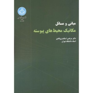 مکانیک محیط های پیوسته نشر دانشگاه تهران