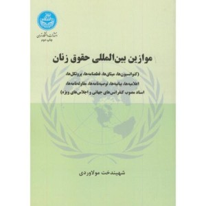 موازین بین المللی حقوق زنان