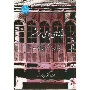 کتاب خانه‌ های بومی خرمشهر