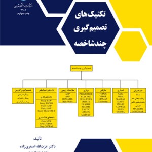 کتاب تکنیک ‌های تصمیم‌گیری چند شاخصه