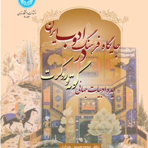 جایگاه فرهنگ و ادب ایران نشر دانشگاه تهران