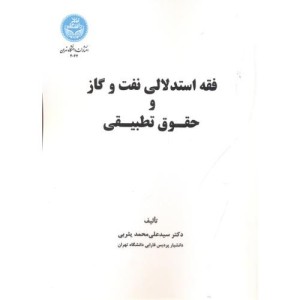 کتاب فقه استدلالی نفت و گاز و حقوق تطبیقی
