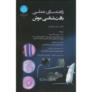 راهنمای عملی بافت شناسی موش