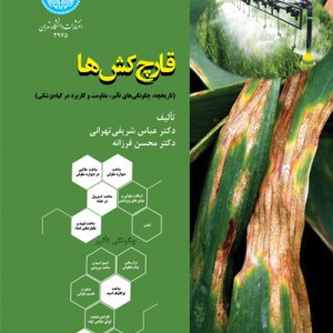 قارچ کش ها