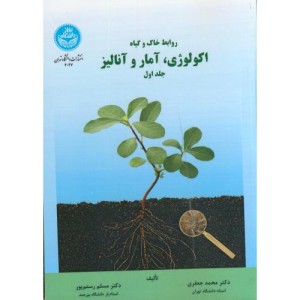 اکولوژی آمار و آنالیز