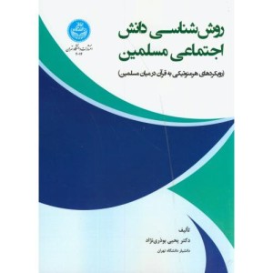 روش شناسی دانش اجتماعی مسلمین