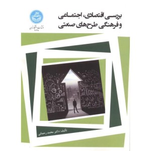 کتاب بررسی اقتصادی و اجتماعی و فرهنگی طرح‌ های صنعتی