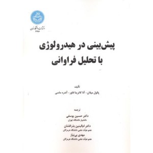 کتاب پیش ‌بینی در هیدرولوژی با رویکرد مبتنی بر تحلیل فراوانی