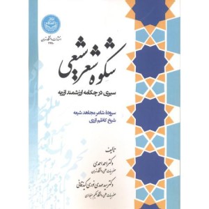 کتاب شکوه شعر شیعی