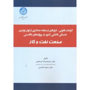 کتاب الزامات قانونی و قرادادی استفاده حداکثری از توان تولیدی و خدماتی در پروژه‌ های بخش بالا دستی صنعت نفت و گاز