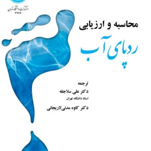 کتاب محاسبه و ارزیابی ردپای آب