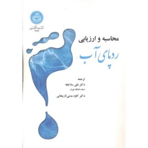 کتاب محاسبه و ارزیابی ردپای آب