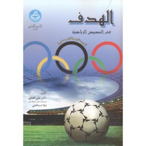 الهدف فی النصوص الریاضیه
