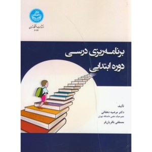 کتاب برنامه ‌ریزی درسی دوره ابتدایی