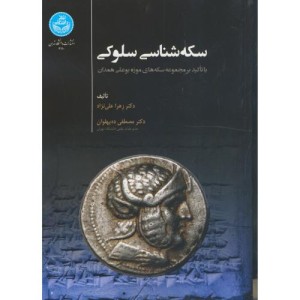سکه شناسی سلوکی