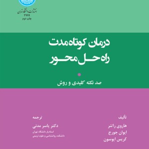 کتاب درمان کوتاه ‌مدت راه‌ حل محور